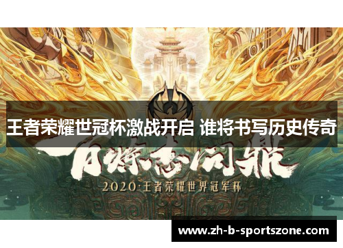 王者荣耀世冠杯激战开启 谁将书写历史传奇