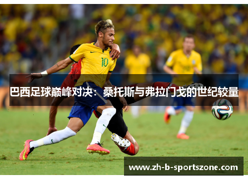 巴西足球巅峰对决：桑托斯与弗拉门戈的世纪较量