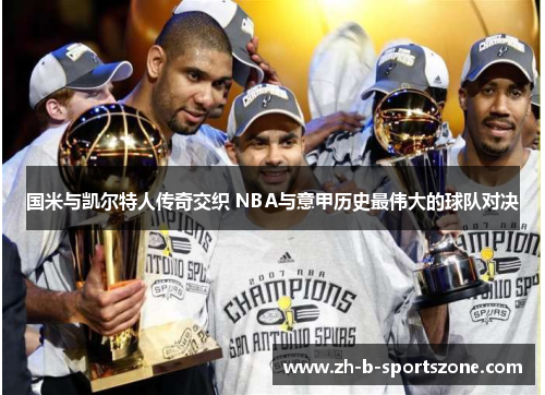 国米与凯尔特人传奇交织 NBA与意甲历史最伟大的球队对决