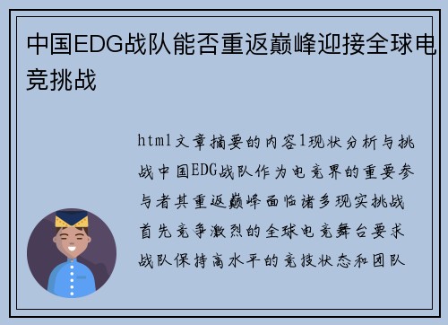 中国EDG战队能否重返巅峰迎接全球电竞挑战