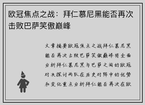 欧冠焦点之战：拜仁慕尼黑能否再次击败巴萨笑傲巅峰