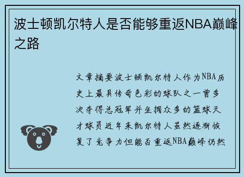 波士顿凯尔特人是否能够重返NBA巅峰之路