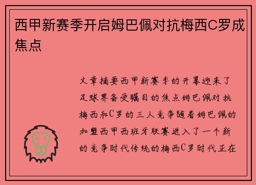 西甲新赛季开启姆巴佩对抗梅西C罗成焦点