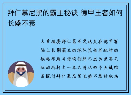 拜仁慕尼黑的霸主秘诀 德甲王者如何长盛不衰