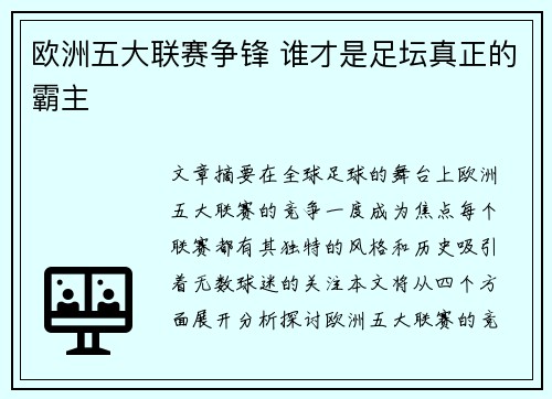 欧洲五大联赛争锋 谁才是足坛真正的霸主