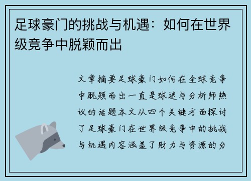 足球豪门的挑战与机遇：如何在世界级竞争中脱颖而出