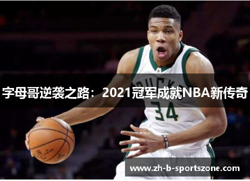 字母哥逆袭之路：2021冠军成就NBA新传奇