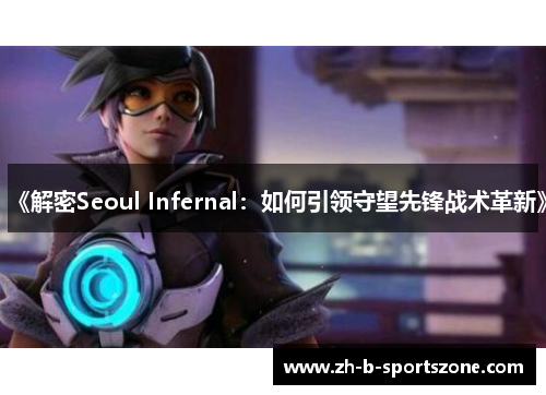 《解密Seoul Infernal：如何引领守望先锋战术革新》