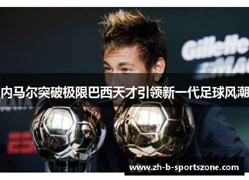 内马尔突破极限巴西天才引领新一代足球风潮