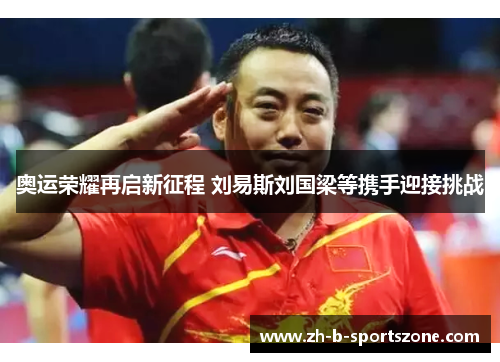奥运荣耀再启新征程 刘易斯刘国梁等携手迎接挑战