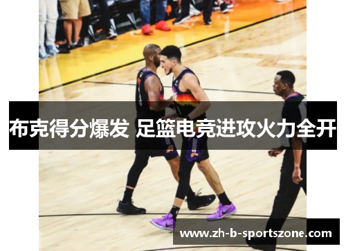布克得分爆发 足篮电竞进攻火力全开