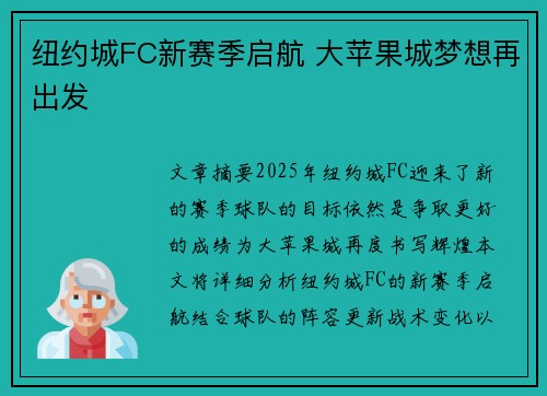 纽约城FC新赛季启航 大苹果城梦想再出发