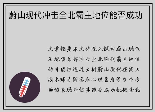 蔚山现代冲击全北霸主地位能否成功