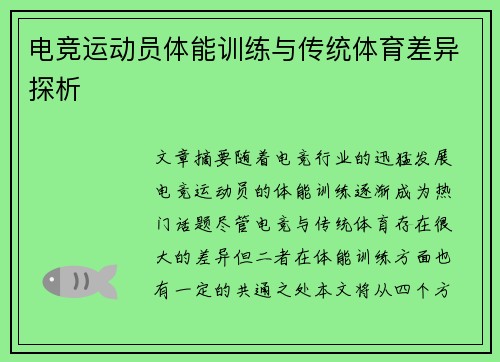 电竞运动员体能训练与传统体育差异探析