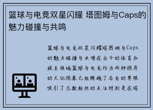 篮球与电竞双星闪耀 塔图姆与Caps的魅力碰撞与共鸣