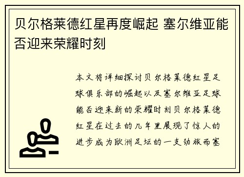 贝尔格莱德红星再度崛起 塞尔维亚能否迎来荣耀时刻