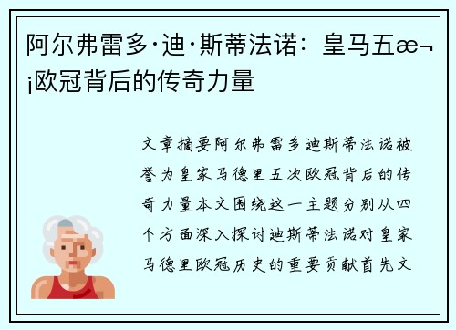 阿尔弗雷多·迪·斯蒂法诺：皇马五次欧冠背后的传奇力量