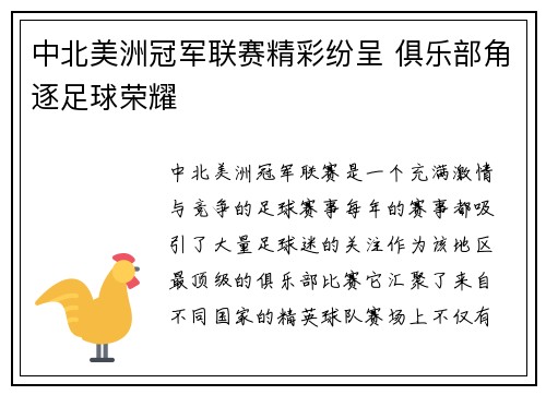 中北美洲冠军联赛精彩纷呈 俱乐部角逐足球荣耀