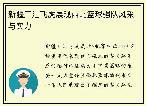 新疆广汇飞虎展现西北篮球强队风采与实力