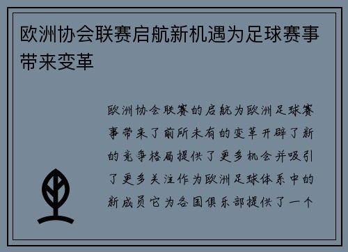 欧洲协会联赛启航新机遇为足球赛事带来变革