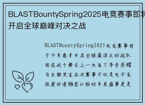 BLASTBountySpring2025电竞赛事即将开启全球巅峰对决之战