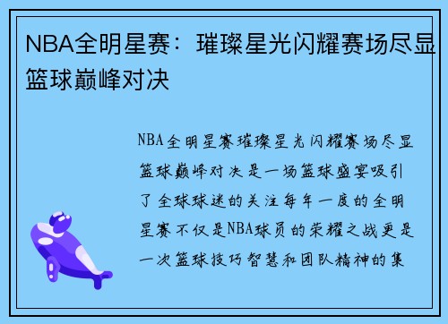 NBA全明星赛：璀璨星光闪耀赛场尽显篮球巅峰对决