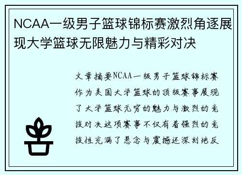 NCAA一级男子篮球锦标赛激烈角逐展现大学篮球无限魅力与精彩对决