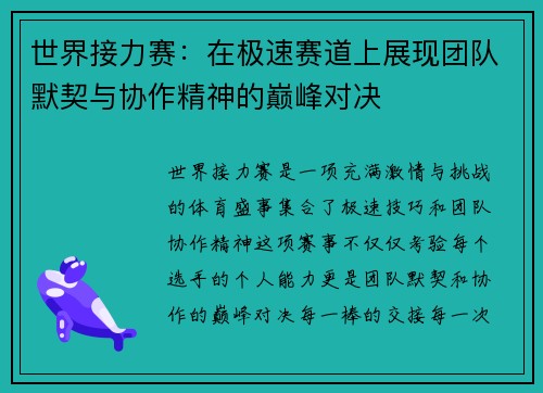 世界接力赛：在极速赛道上展现团队默契与协作精神的巅峰对决