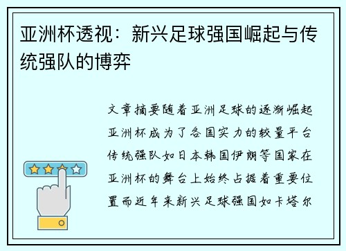 亚洲杯透视：新兴足球强国崛起与传统强队的博弈