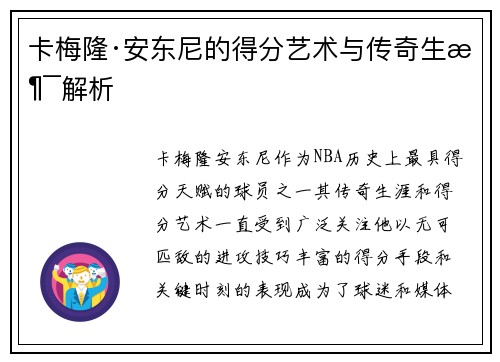 卡梅隆·安东尼的得分艺术与传奇生涯解析