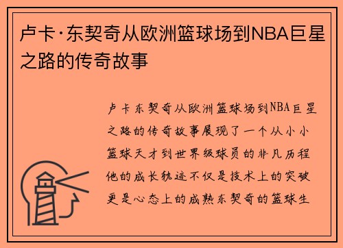 卢卡·东契奇从欧洲篮球场到NBA巨星之路的传奇故事
