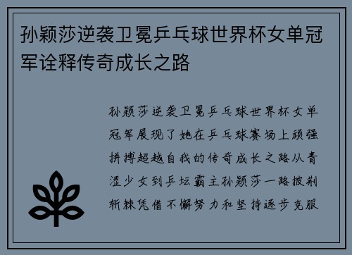 孙颖莎逆袭卫冕乒乓球世界杯女单冠军诠释传奇成长之路