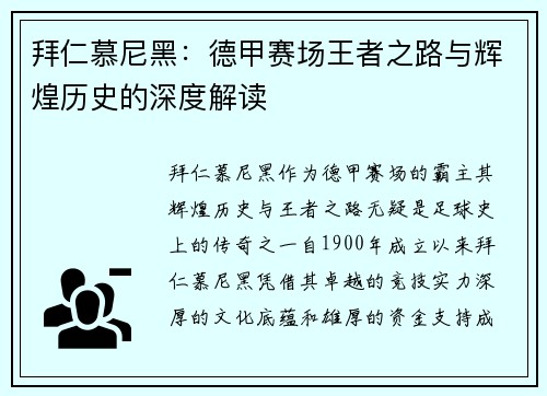 拜仁慕尼黑：德甲赛场王者之路与辉煌历史的深度解读