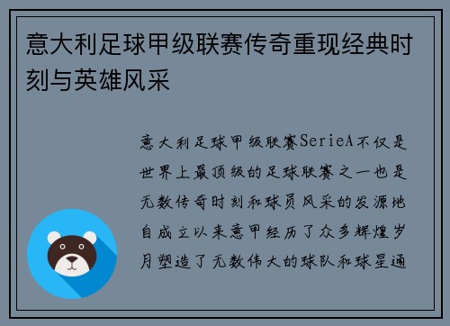 意大利足球甲级联赛传奇重现经典时刻与英雄风采
