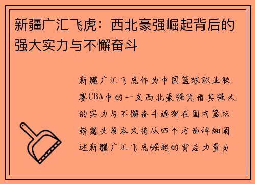 新疆广汇飞虎：西北豪强崛起背后的强大实力与不懈奋斗