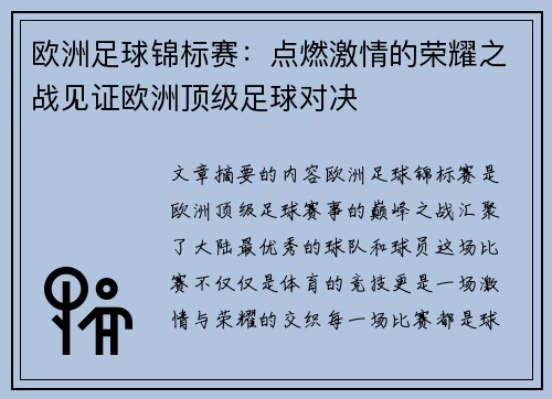 欧洲足球锦标赛：点燃激情的荣耀之战见证欧洲顶级足球对决