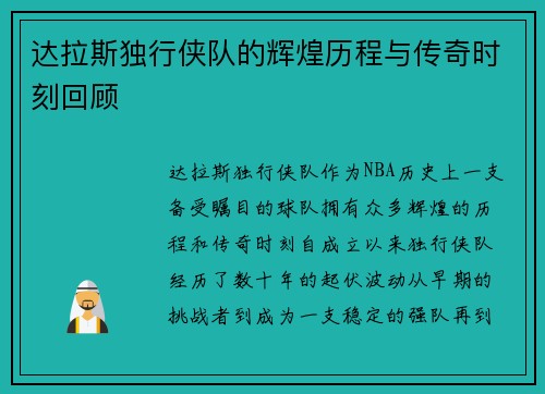 达拉斯独行侠队的辉煌历程与传奇时刻回顾