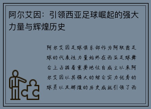 阿尔艾因：引领西亚足球崛起的强大力量与辉煌历史