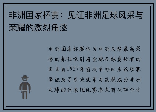 非洲国家杯赛：见证非洲足球风采与荣耀的激烈角逐