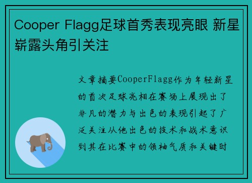 Cooper Flagg足球首秀表现亮眼 新星崭露头角引关注
