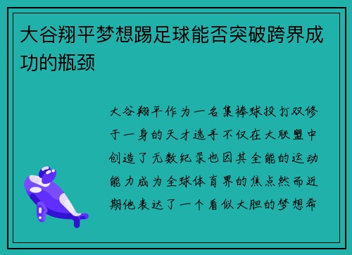 大谷翔平梦想踢足球能否突破跨界成功的瓶颈