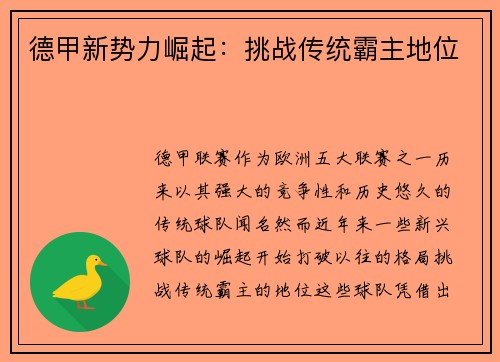 德甲新势力崛起：挑战传统霸主地位