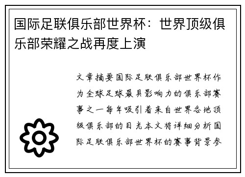 国际足联俱乐部世界杯：世界顶级俱乐部荣耀之战再度上演