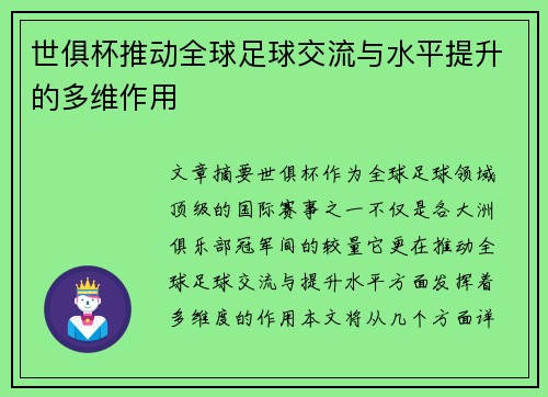 世俱杯推动全球足球交流与水平提升的多维作用