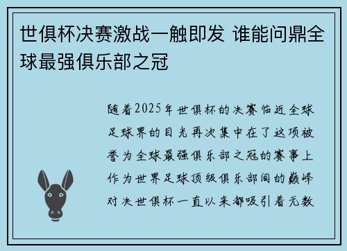 世俱杯决赛激战一触即发 谁能问鼎全球最强俱乐部之冠