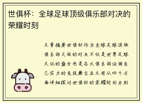 世俱杯：全球足球顶级俱乐部对决的荣耀时刻