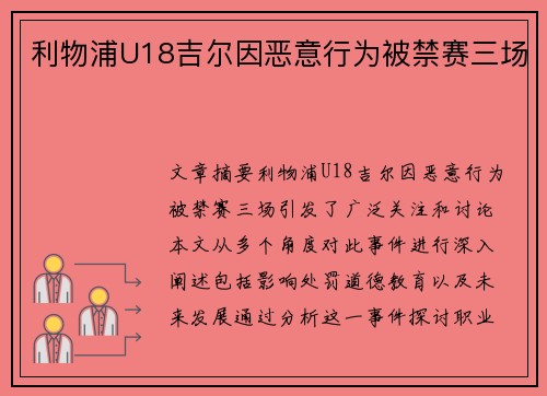 利物浦U18吉尔因恶意行为被禁赛三场