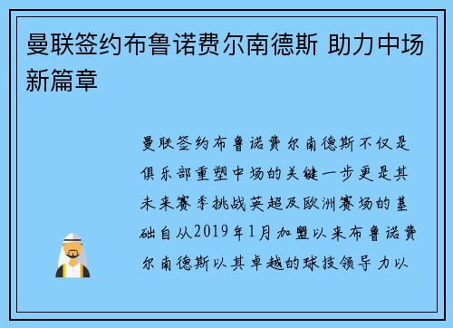曼联签约布鲁诺费尔南德斯 助力中场新篇章