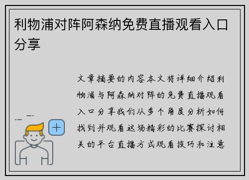 利物浦对阵阿森纳免费直播观看入口分享