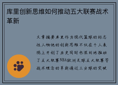 库里创新思维如何推动五大联赛战术革新